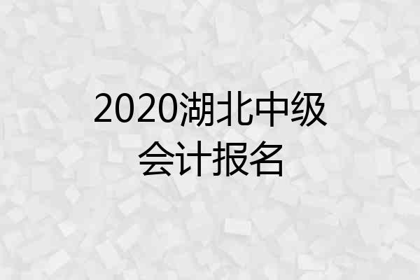 2020湖北中级会计报名