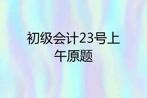 初级会计23号上午原题