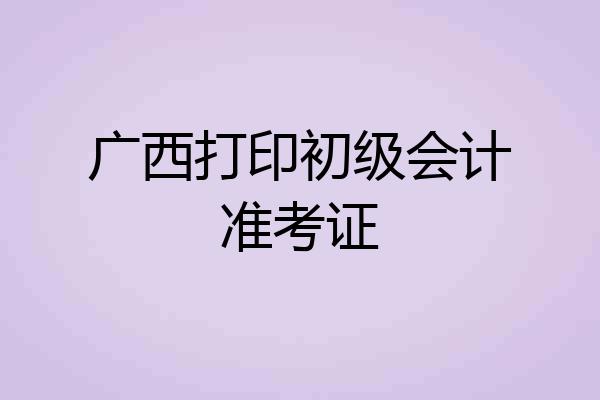 广西打印初级会计准考证