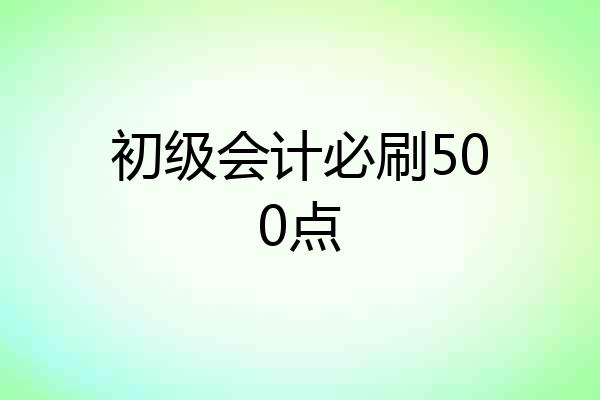 初级会计必刷500点