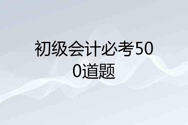 初级会计必考500道题