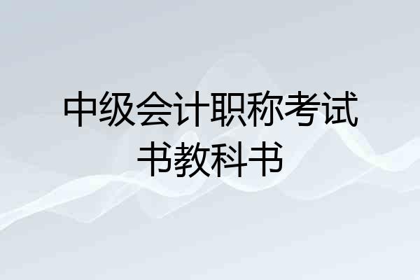 中级会计职称考试书教科书