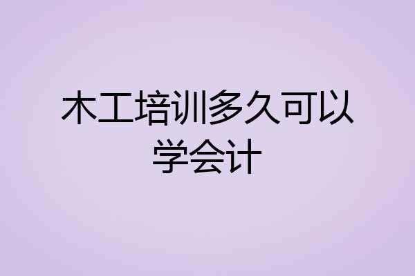 木工培训多久可以学会计