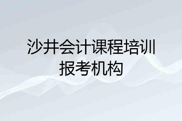 沙井会计课程培训报考机构
