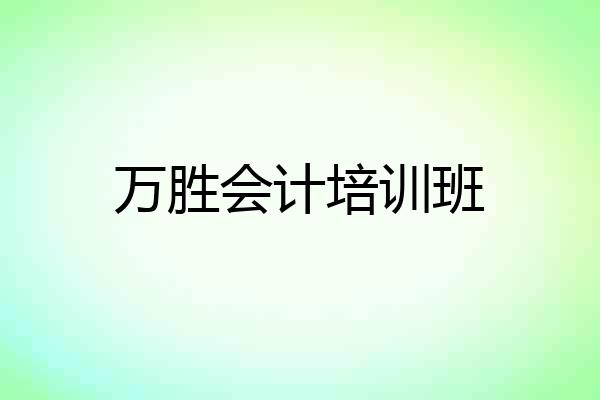 万胜会计培训班