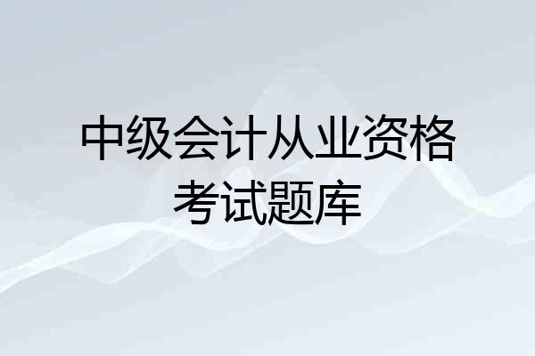 中级会计从业资格考试题库