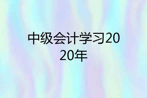 中级会计学习2020年