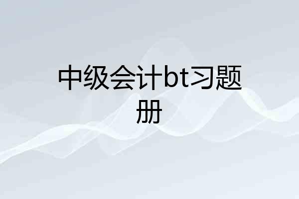 中级会计bt习题册