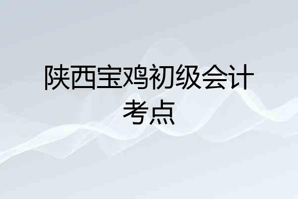 陕西宝鸡初级会计考点
