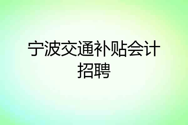 宁波交通补贴会计招聘