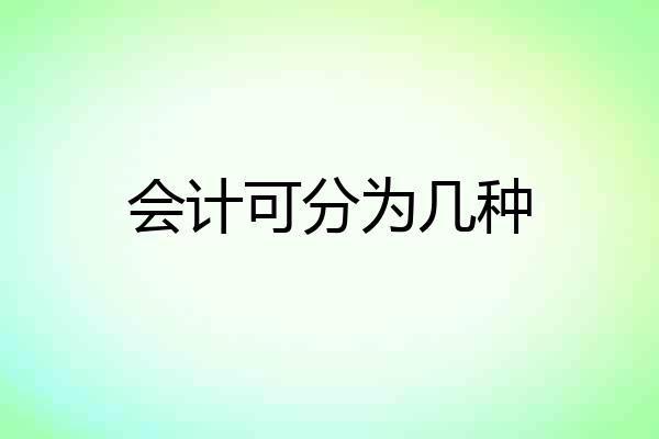 会计可分为几种