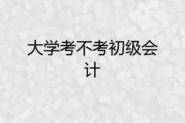 大学考不考初级会计
