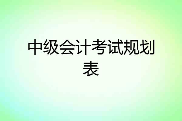 中级会计考试规划表