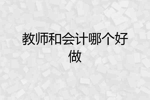 教师和会计哪个好做