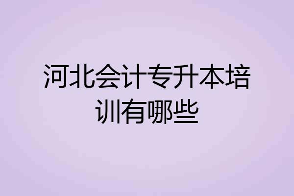 河北会计专升本培训有哪些