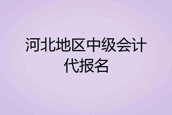 河北地区中级会计代报名