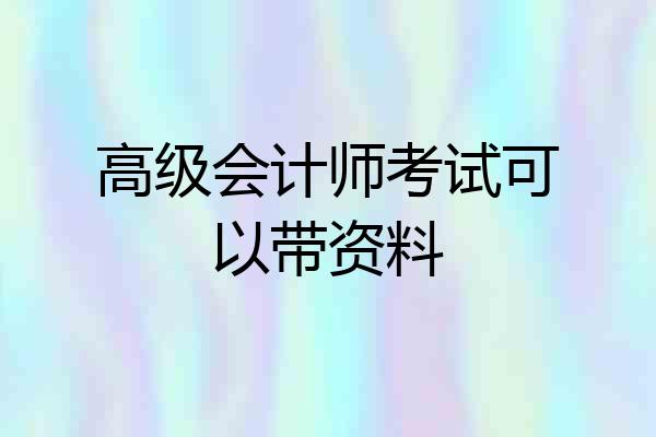 高级会计师考试可以带资料