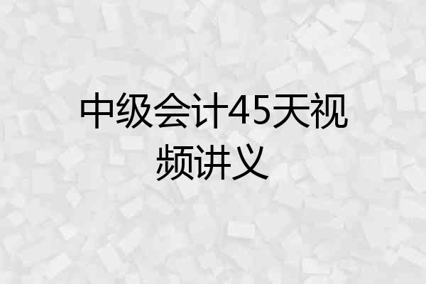 中级会计45天视频讲义