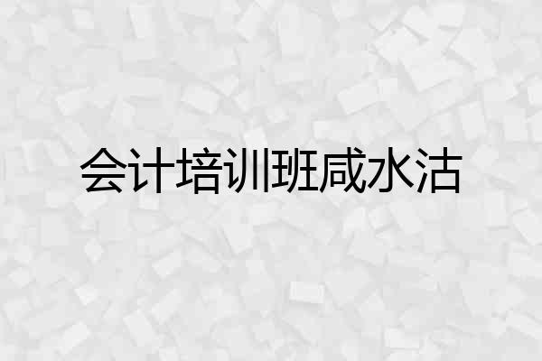 会计培训班咸水沽