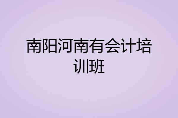 南阳河南有会计培训班