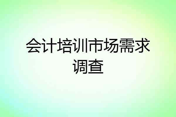会计培训市场需求调查
