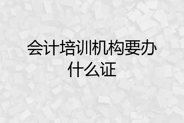 会计培训机构要办什么证