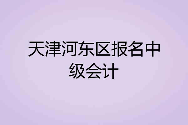 天津河东区报名中级会计