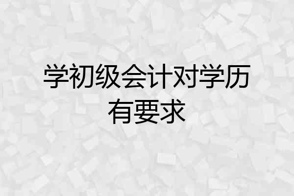 学初级会计对学历有要求