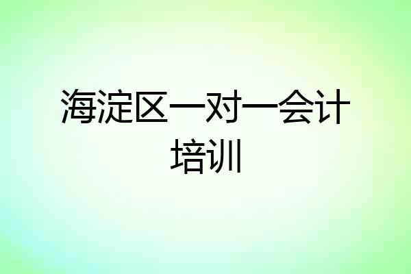 海淀区一对一会计培训