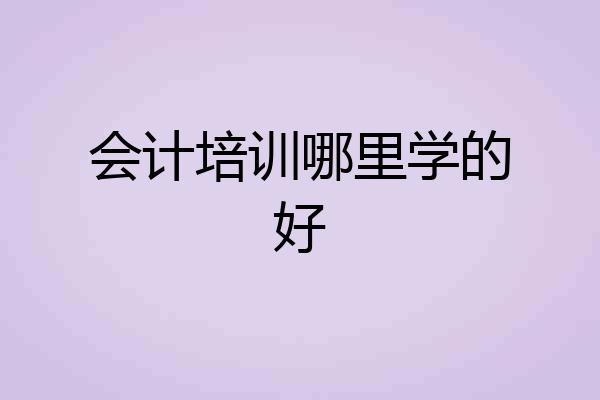 会计培训哪里学的好