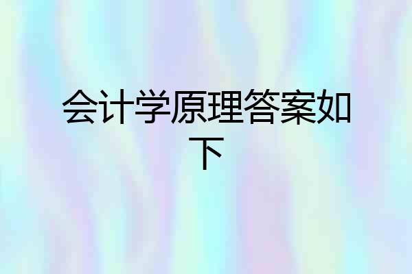 会计学原理答案如下
