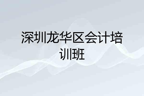 深圳龙华区会计培训班