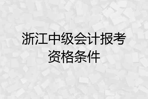 浙江中级会计报考资格条件