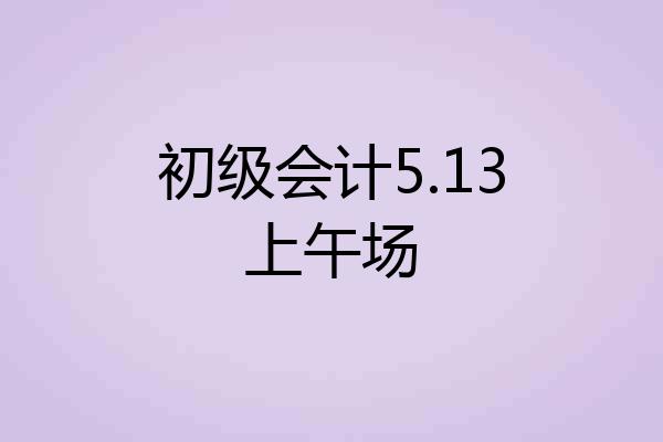 初级会计5.13上午场