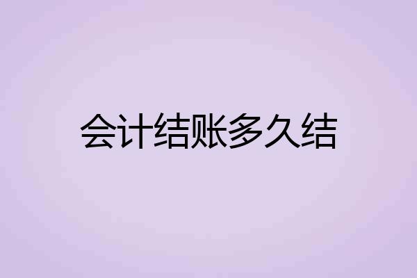 会计结账多久结