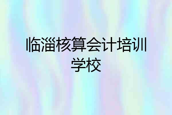 临淄核算会计培训学校