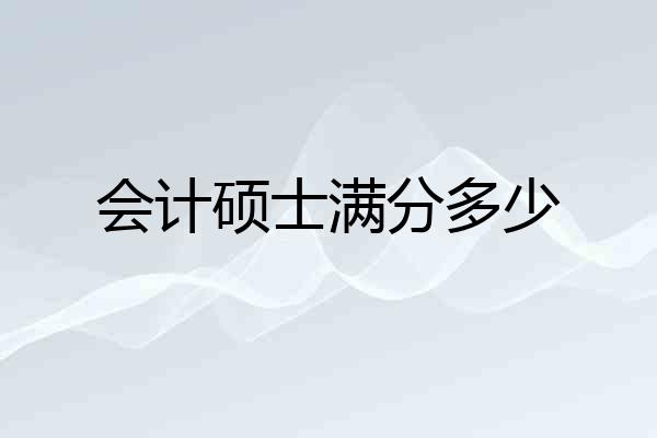 会计硕士满分多少