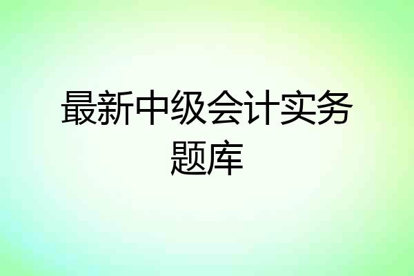 最新中级会计实务题库