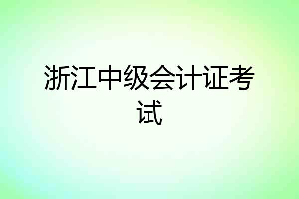 浙江中级会计证考试