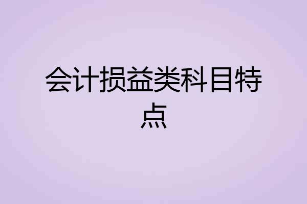 会计损益类科目特点