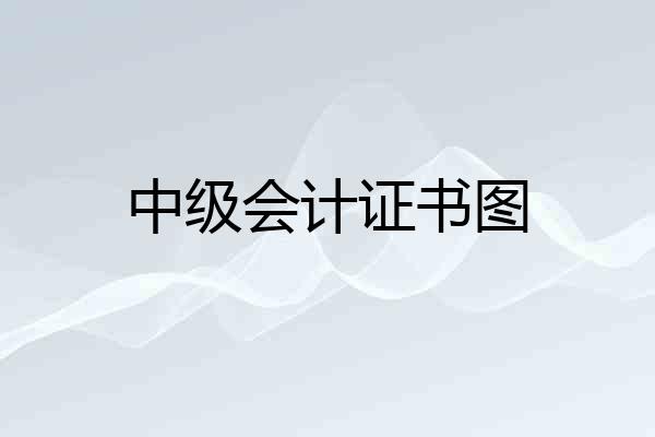 中级会计证书图