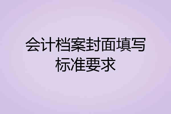 会计档案封面填写标准要求
