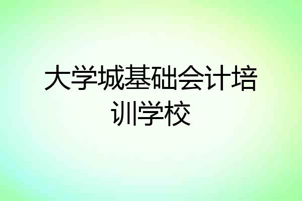 大学城基础会计培训学校