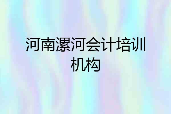 河南漯河会计培训机构