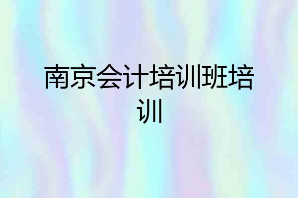 南京会计培训班培训