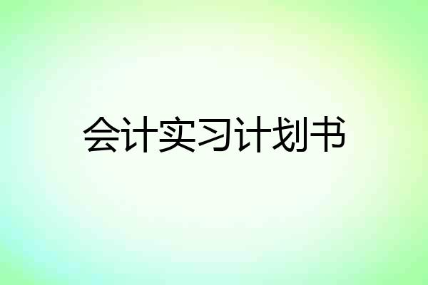 会计实习计划书