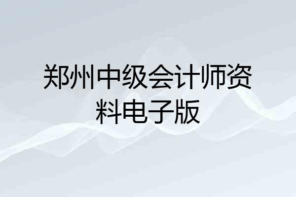 郑州中级会计师资料电子版