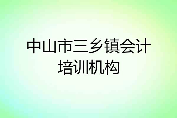 中山市三乡镇会计培训机构