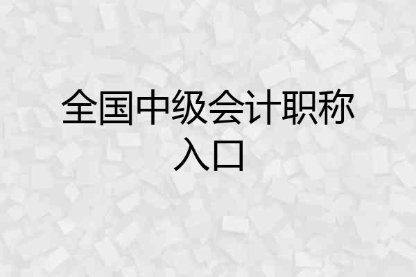 全国中级会计职称入口