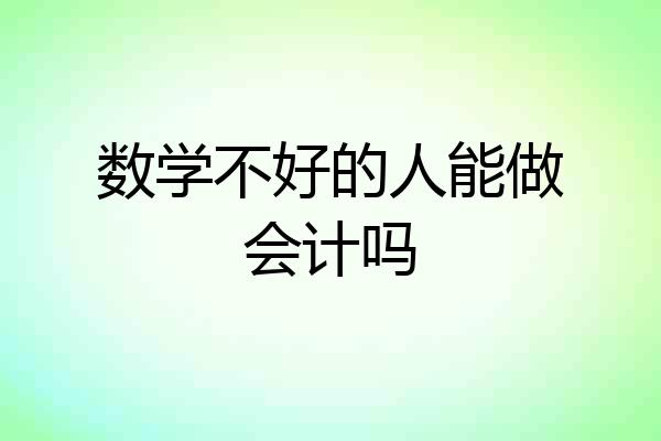 数学不好的人能做会计吗